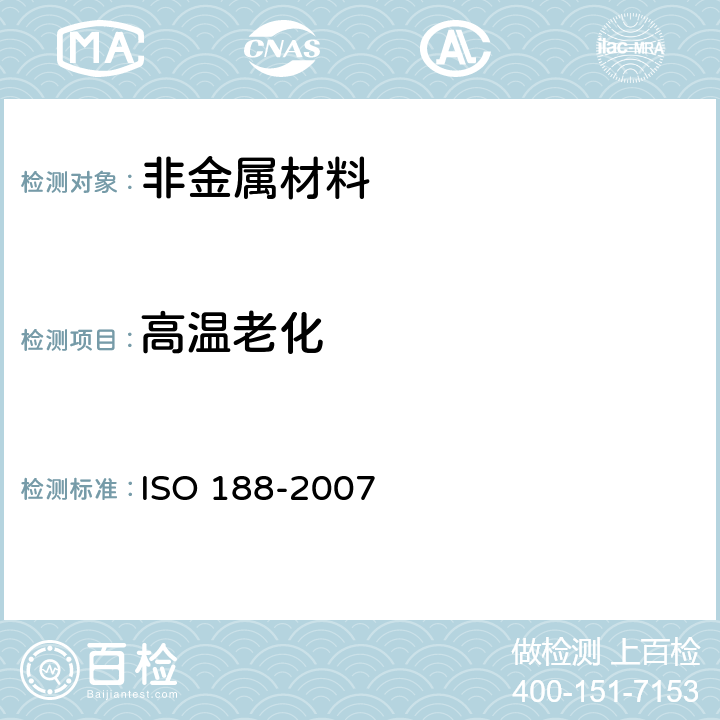 高温老化 高温老化 ISO 188-2007