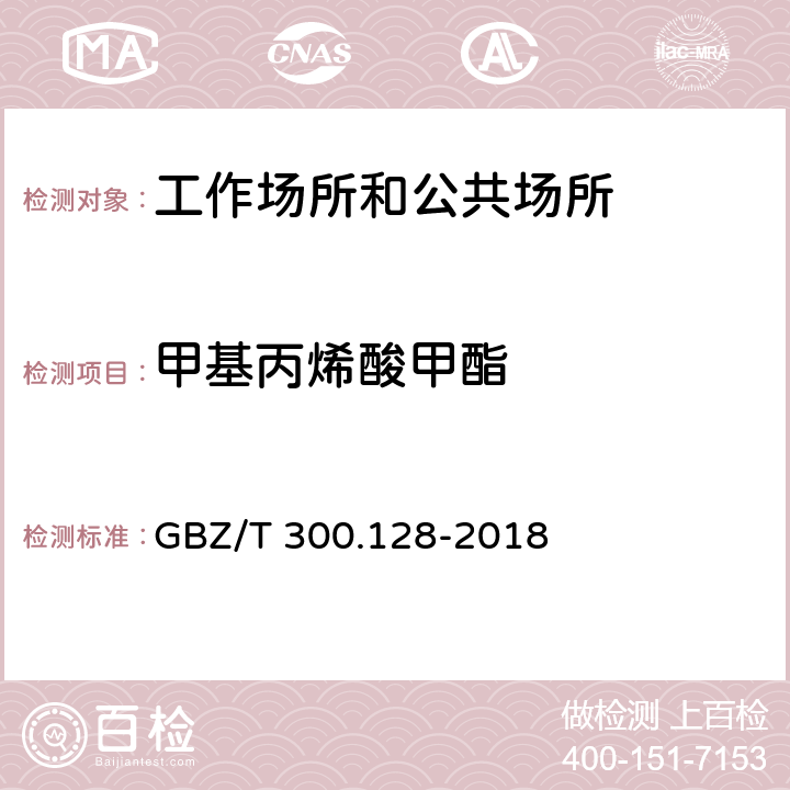 甲基丙烯酸甲酯 工作场所空气有毒物质测定 第128部分：甲基丙烯酸酯类 GBZ/T 300.128-2018