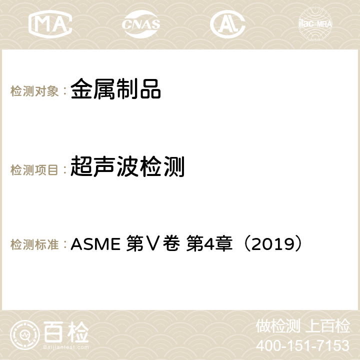 超声波检测 焊缝超声波检验方法 ASME 第Ⅴ卷 第4章（2019）