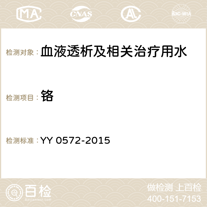 鉻 血液透析及相關治療用水 YY 0572-2015 5.3