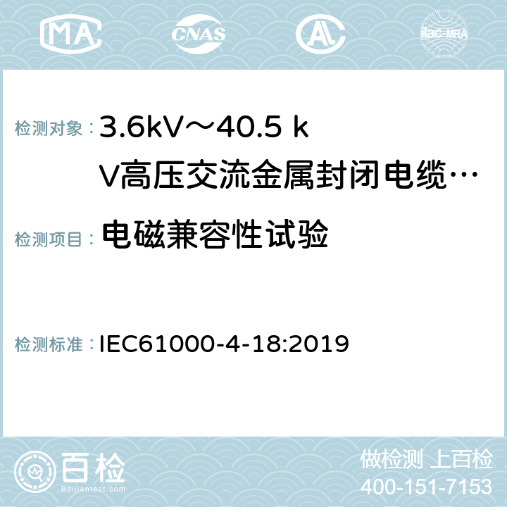 电磁兼容性试验 IEC 61000-4-18-2019 电磁兼容性（EMC） 第4-18部分：试验和测量技术 阻尼振荡波抗扰度试验