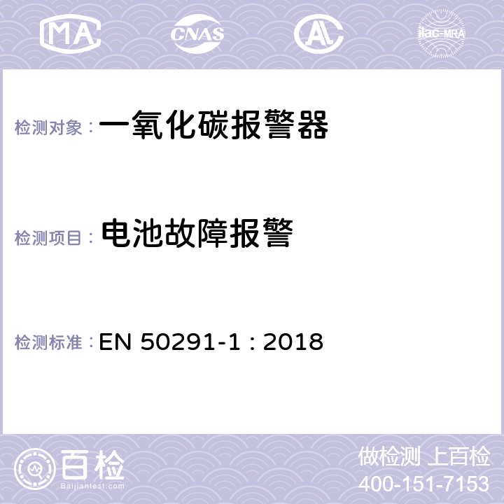 电池故障报警 气体探测器－家用场所一氧化碳检测用电气装置 第1部分：测试方法和性能要求 EN 50291-1 : 2018 6.3.17