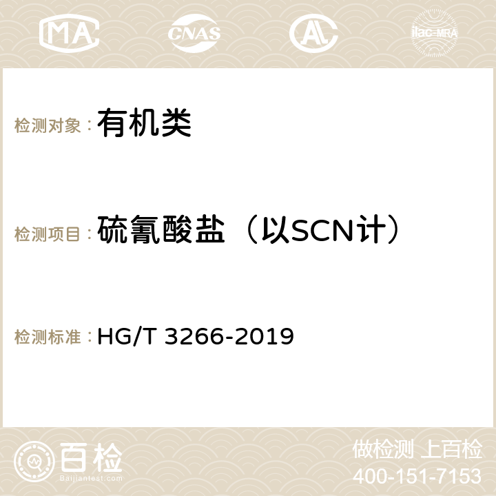 硫氰酸盐（以SCN计） 《工业用硫脲》 HG/T 3266-2019 5.6