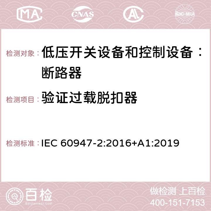 验证过载脱扣器 低压开关设备和控制设备 第二部分：断路器 IEC 60947-2:2016+A1:2019 8.3.3.7