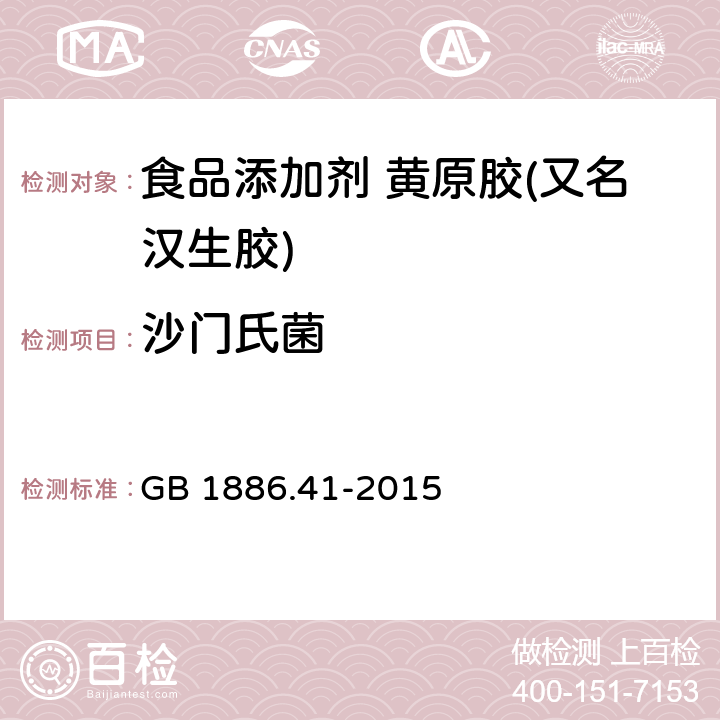 沙门氏菌 食品安全国家标准 食品添加剂 黄原胶 GB 1886.41-2015 3.3/GB 4789.4-2016