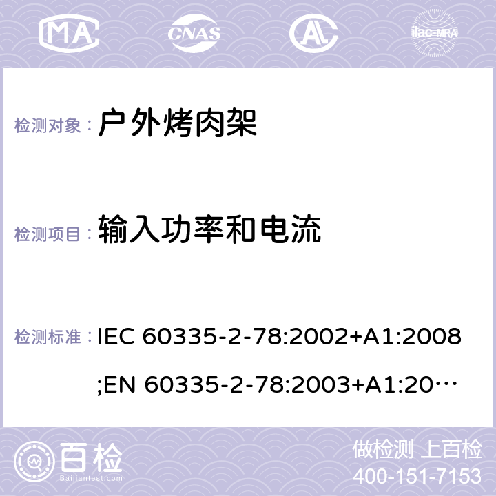 输入功率和电流 家用和类似用途电器的安全 户外烤架的特殊要求 IEC 60335-2-78:2002+A1:2008;
EN 60335-2-78:2003+A1:2008 10