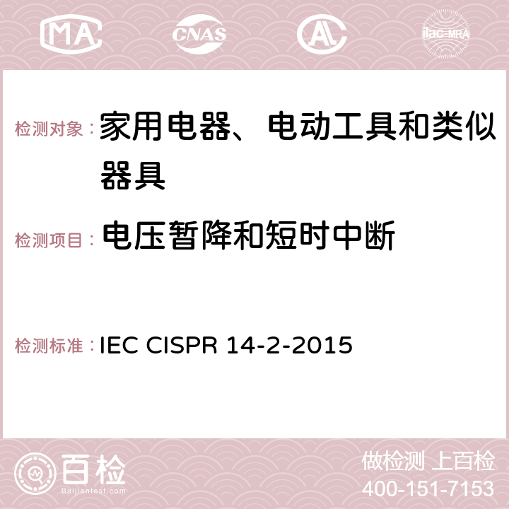 电压暂降和短时中断 《家用电器、电动工具和类似器具的电磁兼容要求 第2部分:抗扰度》 IEC CISPR 14-2-2015 5.7