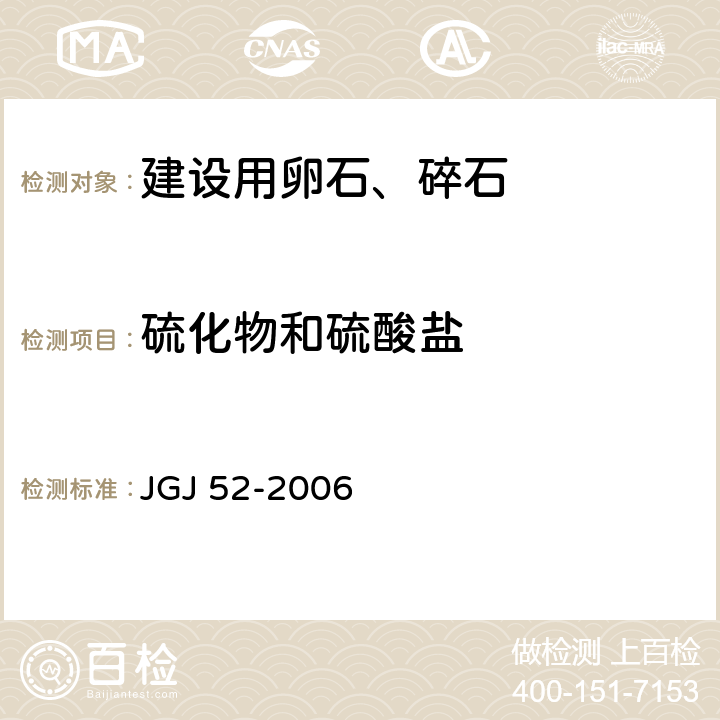 硫化物和硫酸盐 普通混凝土用砂、石质量及检验方法标准 JGJ 52-2006