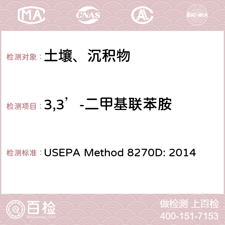 3,3’-二甲基联苯胺 半挥发性有机化合物的气相色谱/质谱法 USEPA Method 8270D: 2014