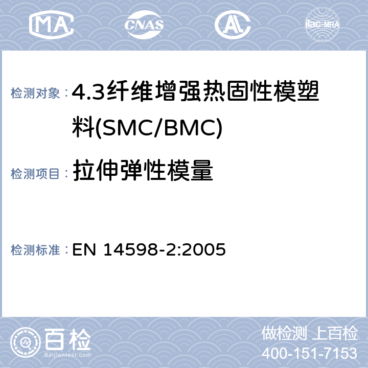 拉伸弹性模量 增强热固性模塑料 --片状（SMC） 和块状（BMC）模塑料--第2部分：试验方法和通用要求 EN 14598-2:2005 表3
