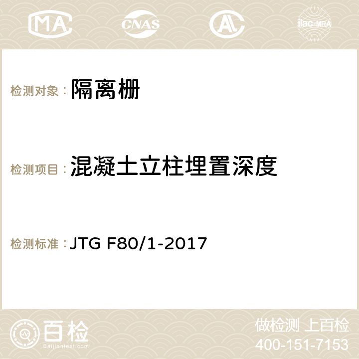 混凝土立柱埋置深度 公路工程质量检验评定标准 第一册 土建工程 JTG F80/1-2017 11.10.2/5