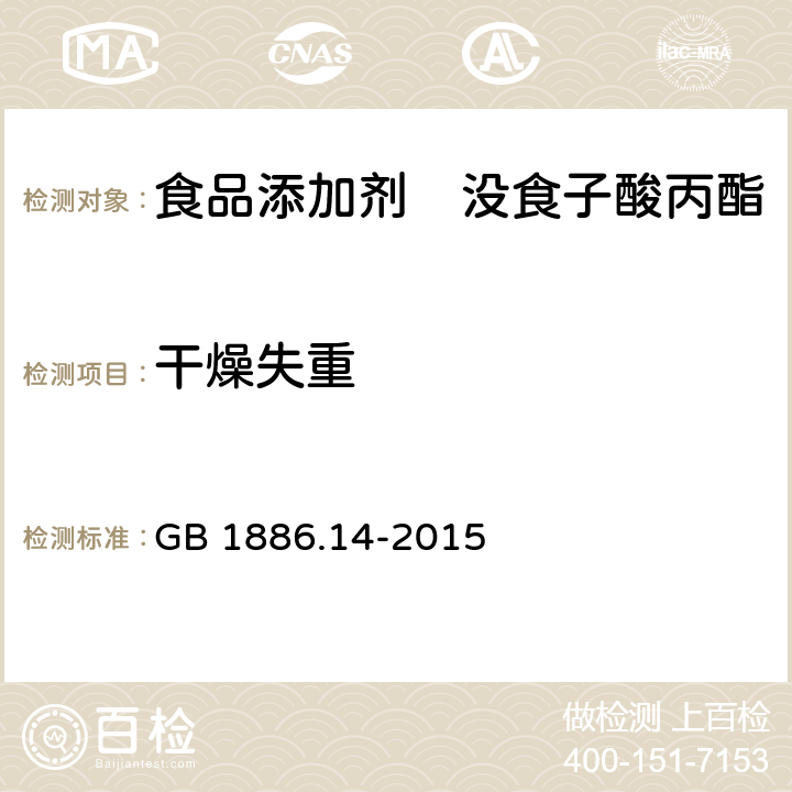 干燥失重 食品安全国家标准　食品添加剂　没食子酸丙酯 GB 1886.14-2015 3.2/GB 5009.3-2016