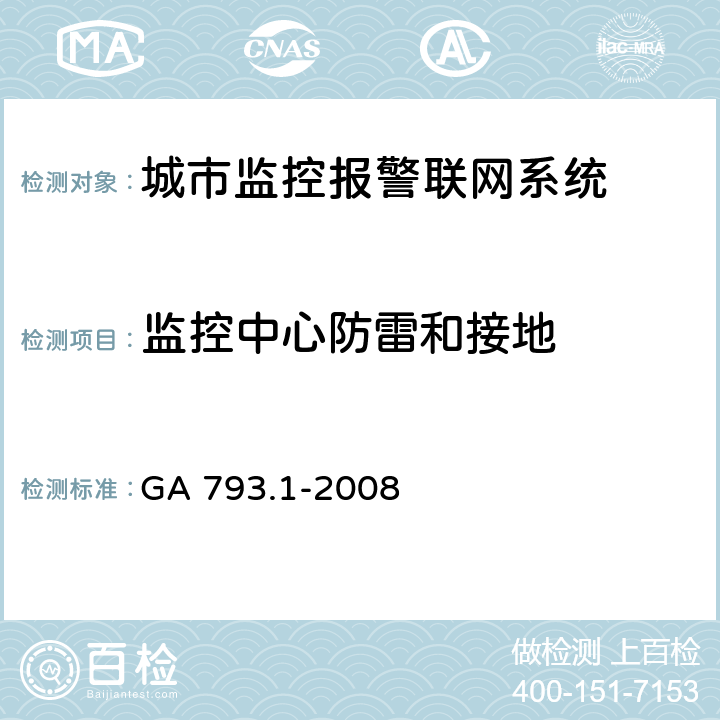 监控中心防雷和接地 GA 793.1-2008 城市监控报警联网系统 合格评定 第1部分:系统功能性能检验规范