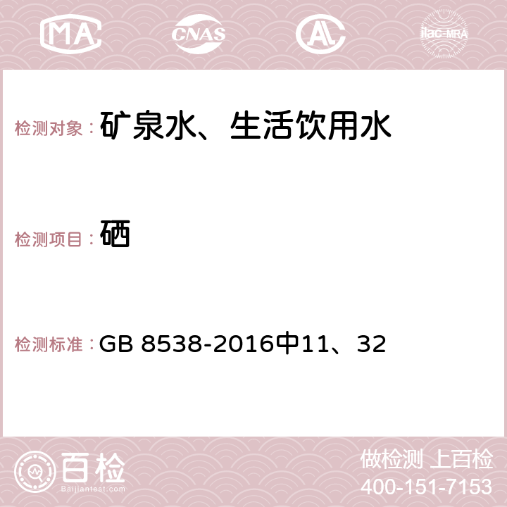 硒 食品安全国家标准 饮用天然矿泉水检验方法 GB 8538-2016中11、32