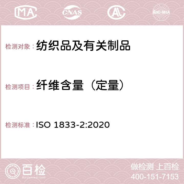 纤维含量（定量） 纺织品 定量化学分析 第2部分：三组分纤维混合物 ISO 1833-2:2020