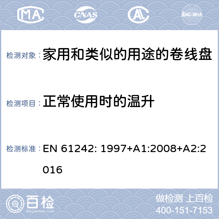 正常使用时的温升 电器附件一家用和类似的用途的卷线盘 EN 61242: 1997+A1:2008+A2:2016 条款 19