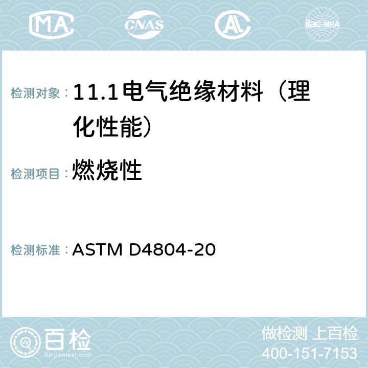 燃烧性 非硬质塑料燃烧特性测定方法 ASTM D4804-20