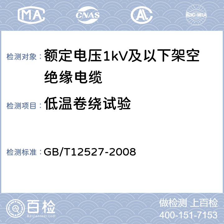 低温卷绕试验 额定电压1kV及以下架空绝缘电缆 GB/T12527-2008 7.4.6