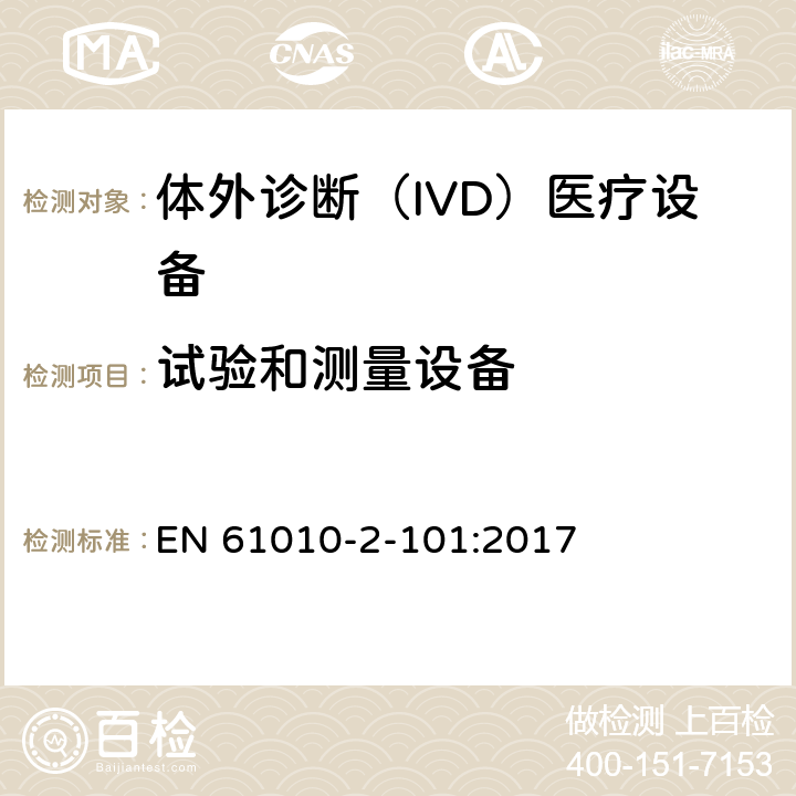 试验和测量设备 测量、控制和实验室用电气设备的安全要求 第2-101部分：体外诊断（IVD）医疗设备的专用要求 EN 61010-2-101:2017 16