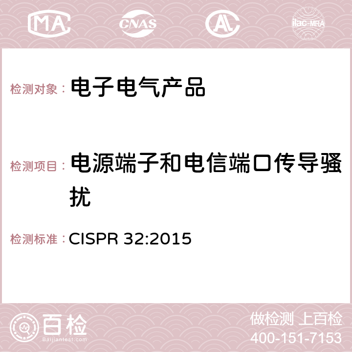 电源端子和电信端口传导骚扰 CISPR 32:2015 信息技术设备-无线电干扰特性-极限和测量方法 