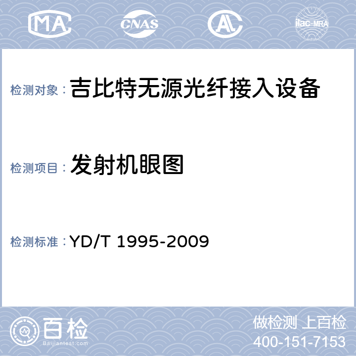 发射机眼图 接入网设备测试方法-吉比特的无源光网络(GPON) YD/T 1995-2009 5.2.3