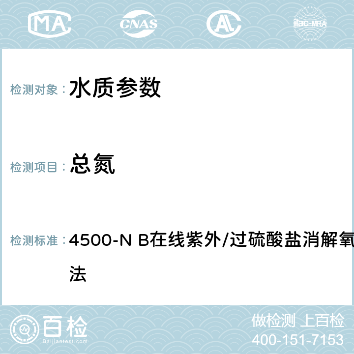 总氮 《美国水和废水标准检验法》23版（2017） 4500-N B在线紫外/过硫酸盐消解氧化流动注射分析法