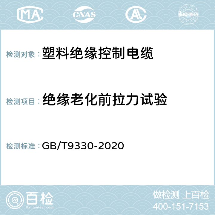 绝缘老化前拉力试验 塑料绝缘控制电缆 GB/T9330-2020 8.5