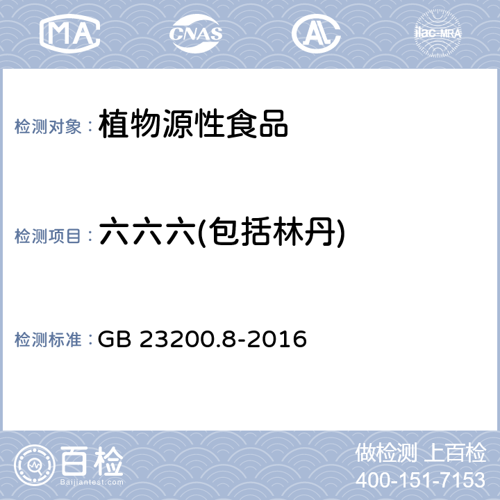 六六六(包括林丹) 食品安全国家标准 水果和蔬菜中500种农药及相关化学品残留量的测定 气相色谱-质谱法 GB 23200.8-2016