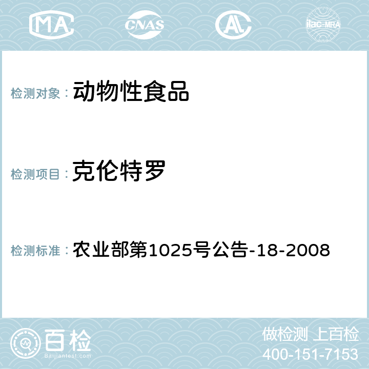 克伦特罗 动物源食品中β-受体激动剂残留检测 液相色谱-串联质谱法 农业部第1025号公告-18-2008