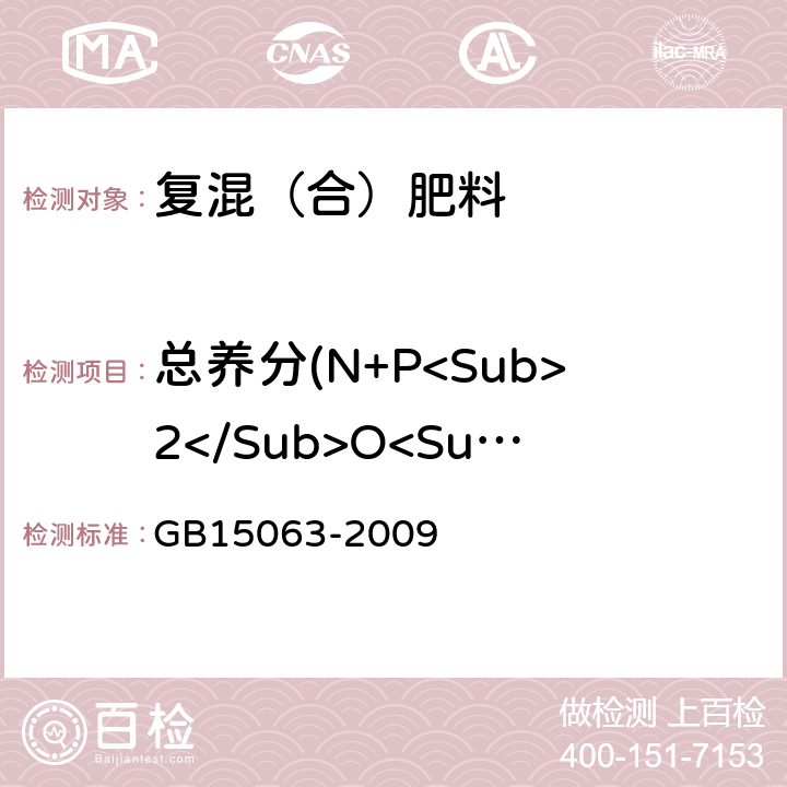 总养分(N+P<Sub>2</Sub>O<Sub>5</Sub>+K<Sub>2</Sub>O)的质量分数 GB/T 15063-2009 【强改推】复混肥料(复合肥料)