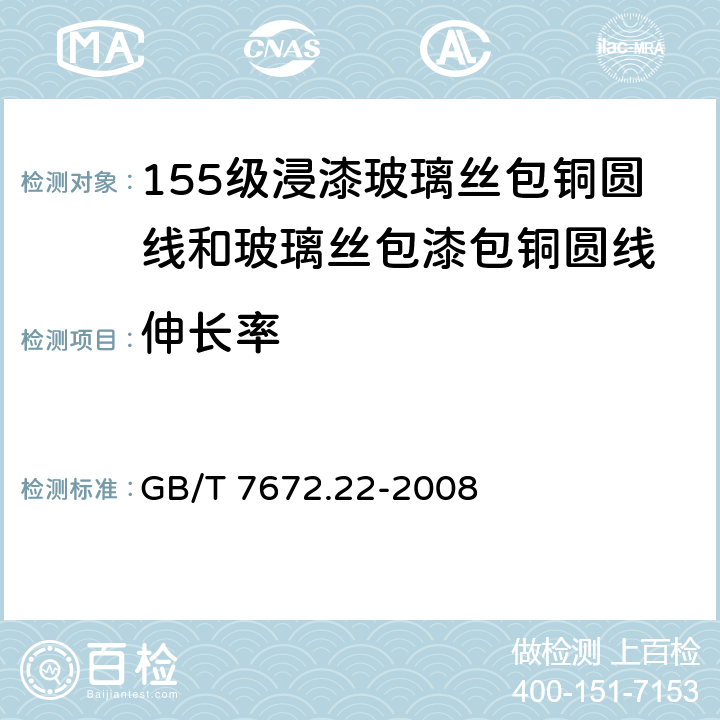 伸长率 玻璃丝包绕组线 第22部分：155级浸漆玻璃丝包铜圆线和玻璃丝包漆包铜圆线 GB/T 7672.22-2008 6