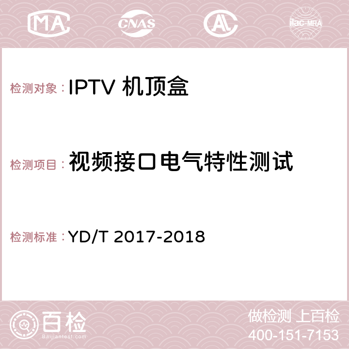 视频接口电气特性测试 IPTV机顶盒测试方法 YD/T 2017-2018 9.1/9.1.2