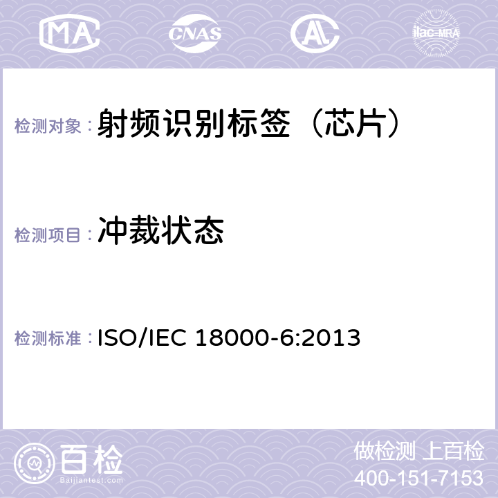 冲裁状态 信息技术--用于物品管理的射频识别技术 第6部分：在860 MHz-960 MHz通信的空中接口的参数 ISO/IEC 18000-6:2013 2.3