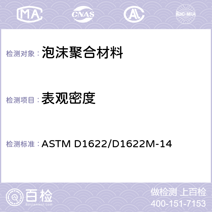 表观密度 硬质泡沫塑料表面密度测试方法 ASTM D1622/D1622M-14