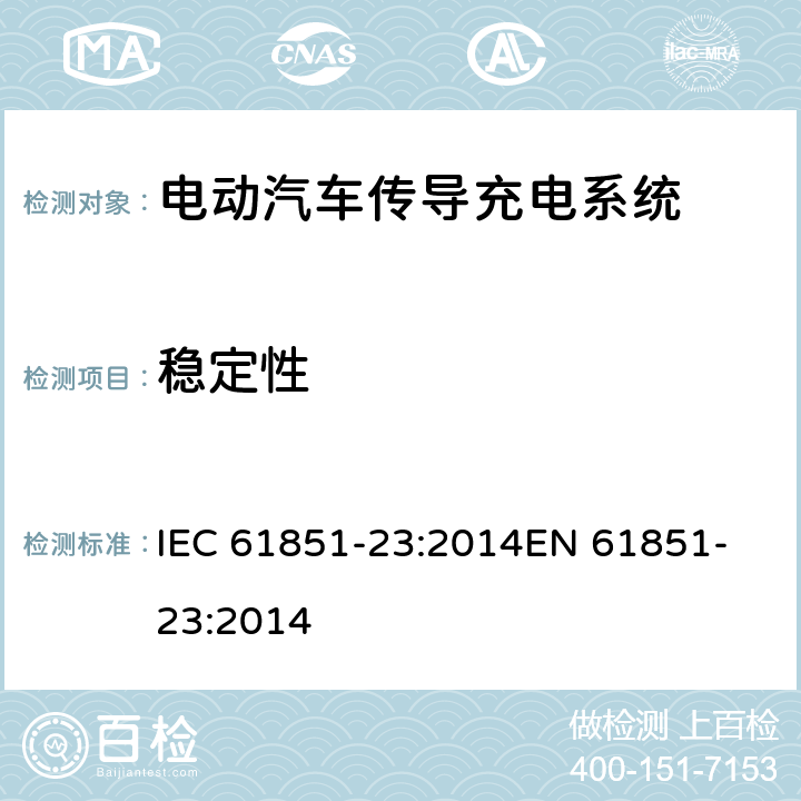 稳定性 电动汽车传导充电系统,第23部分：直流电动汽车充电桩 IEC 61851-23:2014
EN 61851-23:2014 101.1.4