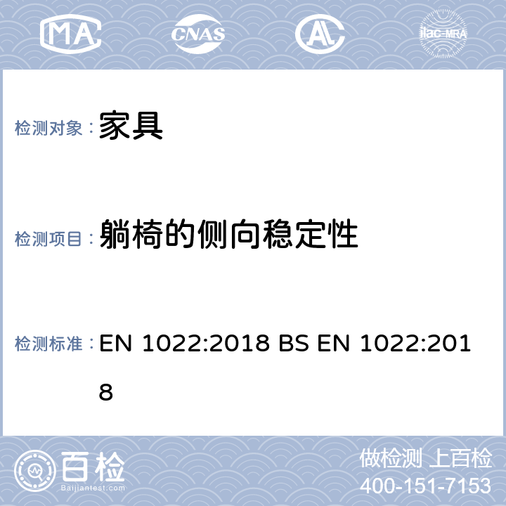 躺椅的侧向稳定性 BS EN 1022:2018 家具-座椅类-稳定性的测定 EN 1022:2018  8.3.2