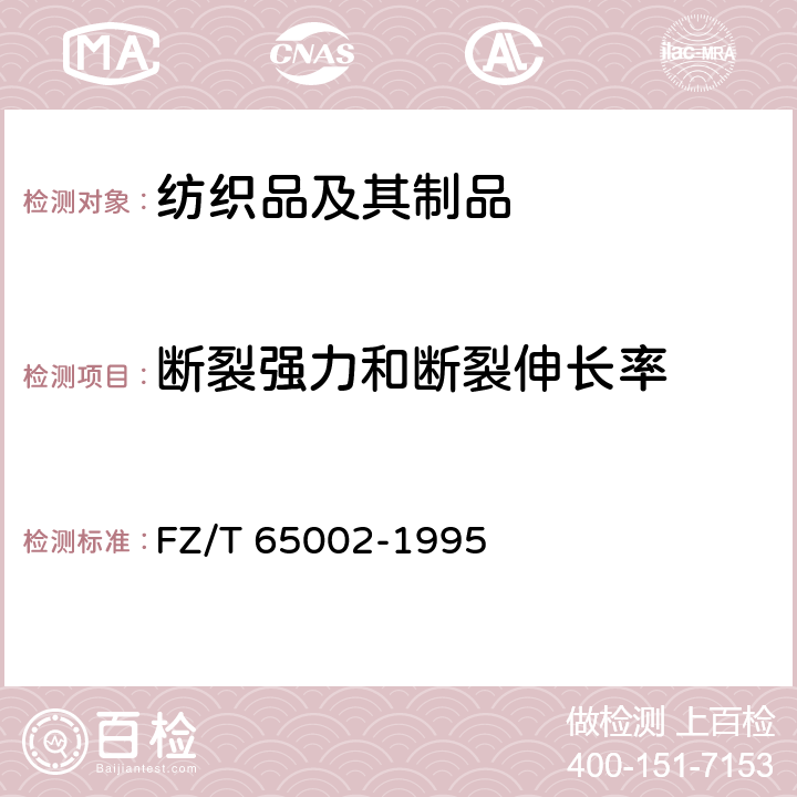 断裂强力和断裂伸长率 特种工业用绳带 物理机械性能试验方法 FZ/T 65002-1995 5.6