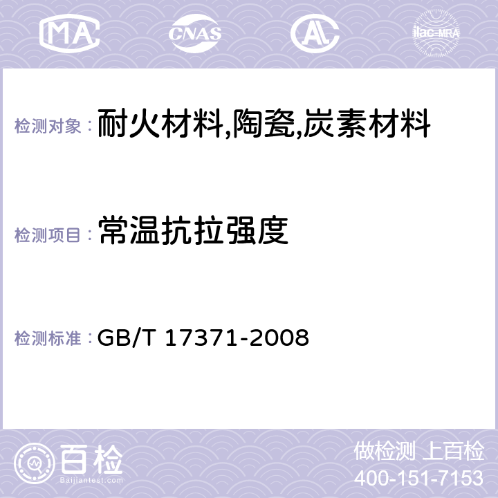 常温抗拉强度 硅酸盐复合绝热涂料 GB/T 17371-2008