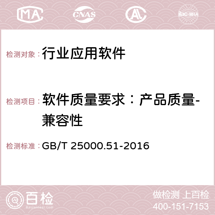 软件质量要求：产品质量-兼容性 系统与软件工程 系统与软件质量要求和评价（SQuaRE） 第51部分：就绪可用软件产品（RUSP）的质量要求和测试细则 GB/T 25000.51-2016 5.3.3