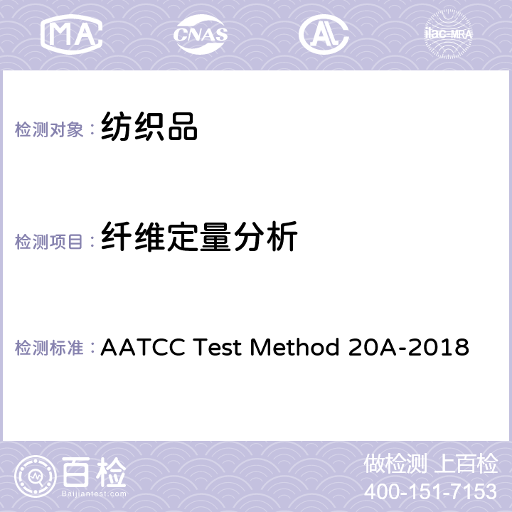 纤维定量分析 纤维定量分析 AATCC Test Method 20A-2018