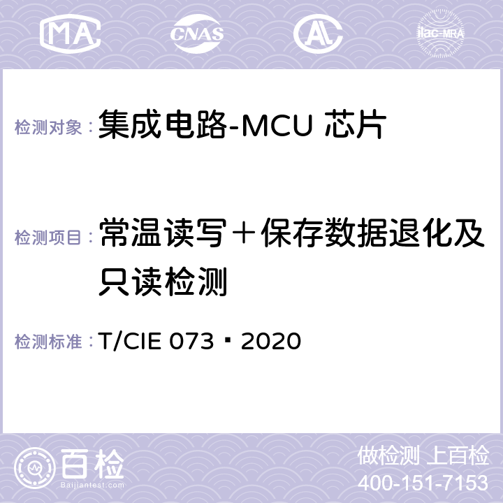 常温读写＋保存数据退化及只读检测 工业级高可靠集成电路评价 第 8 部分： MCU 芯片 T/CIE 073—2020 5.9.6