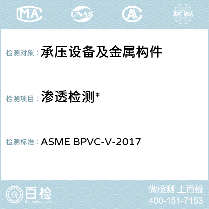 渗透检测* ASME BPVC-V-2017 锅炉及压力容器规范 第五卷: 无损检测  Article 24