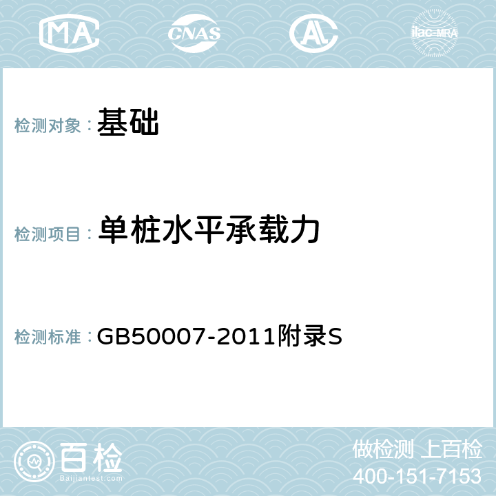 单桩水平承载力 建筑地基基础设计规范 GB50007-2011附录S