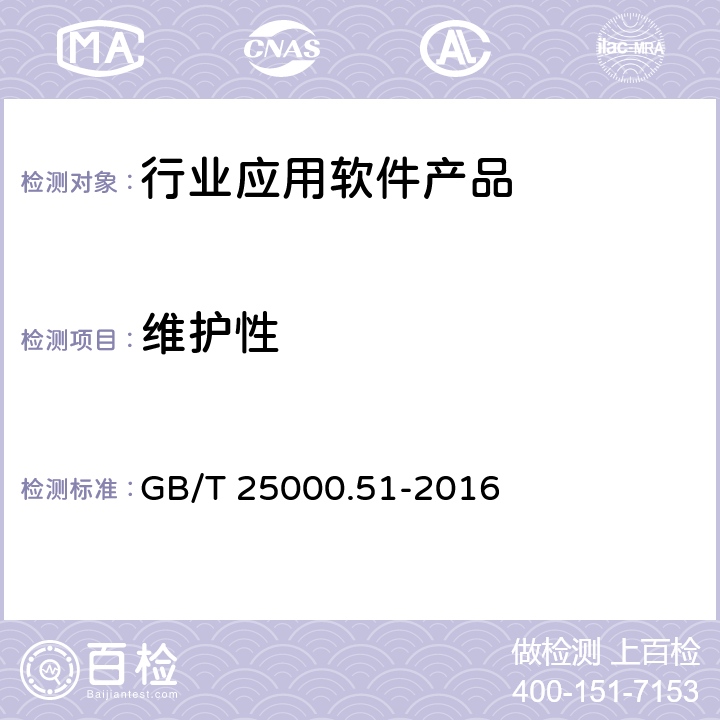 維護(hù)性 系統(tǒng)與軟件工程系統(tǒng)與軟件質(zhì)量要求與評價(jià)(SQuaRE)第51部分：就緒可用軟件產(chǎn)品 (RUSP)的質(zhì)量要求和測試細(xì)則 GB/T 25000.51-2016 5.3.7