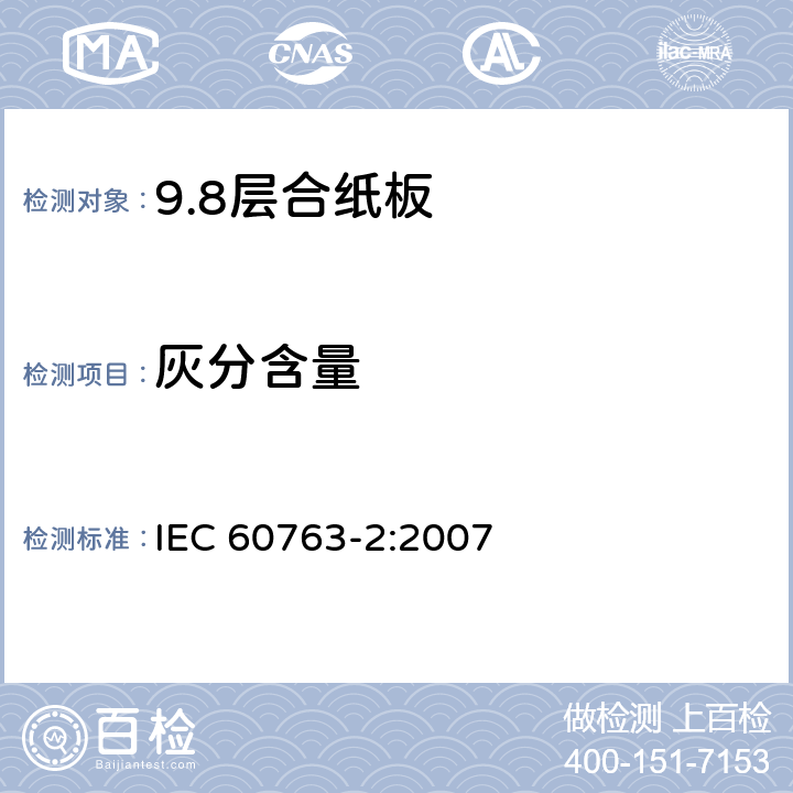 灰分含量 层合纸板规范 第2部分: 试验方法 IEC 60763-2:2007 14
