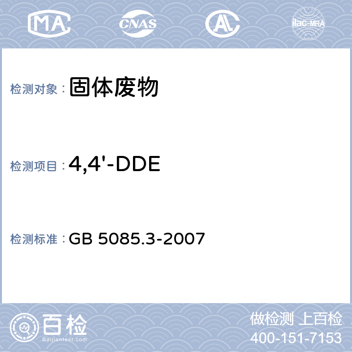 4,4'-DDE 危险废物鉴别标准 浸出毒性鉴别 GB 5085.3-2007 附录K