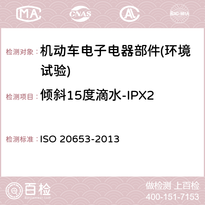 倾斜15度滴水-IPX2 20653-2013 《道路车辆 防护等级(IP代号) 电气设备对外来物、水和接触的防护》 ISO  6
