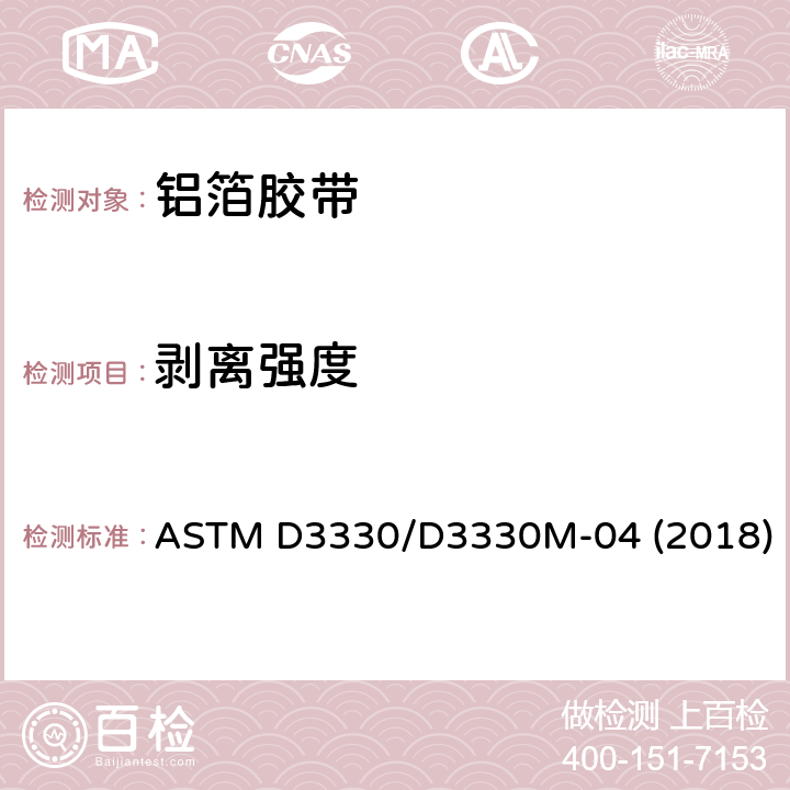 剥离强度 ASTM D3330/D3330M-04 (2018)压敏胶带剥离强度测试标准 1.1.1方法A ASTM D3330/D3330M-04 (2018) 1.1.1