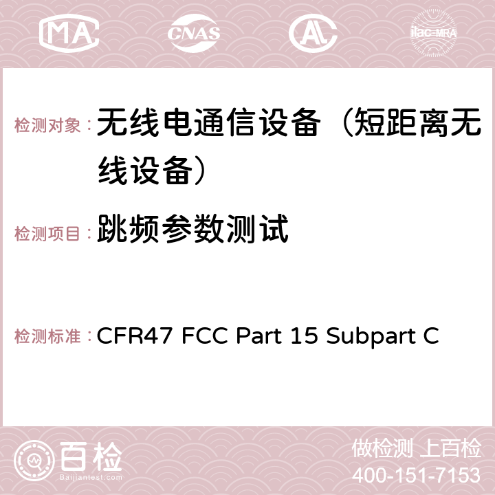 跳频参数测试 FCC PART 15 射频设备-有意发射设备 CFR47 FCC Part 15 Subpart C 15.247.a