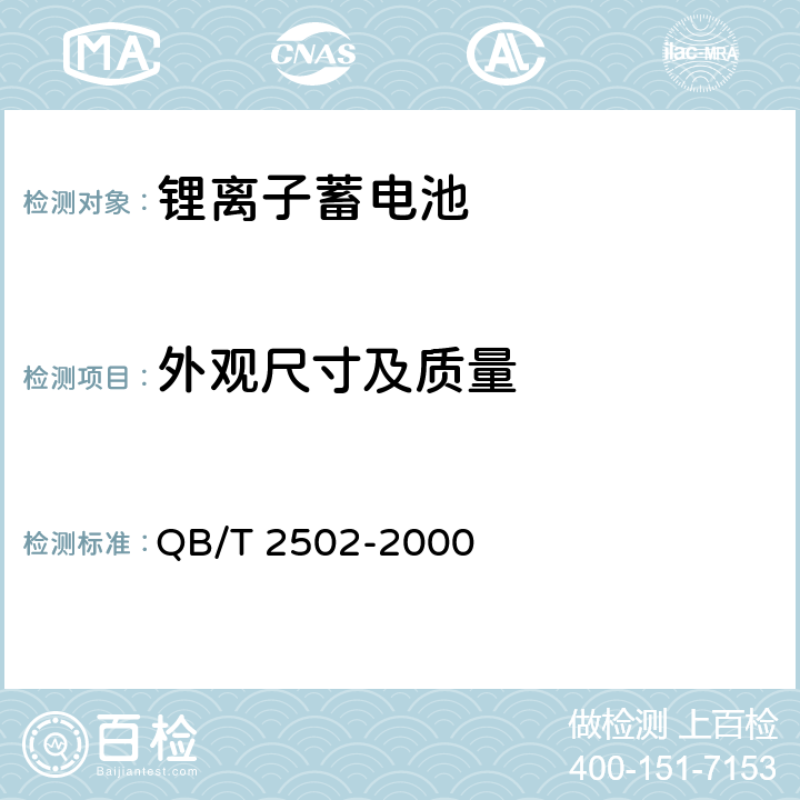 外观尺寸及质量 锂离子蓄电池总规范 QB/T 2502-2000 5.2